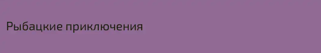 Рыбацкие приключения